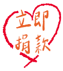 立即捐款